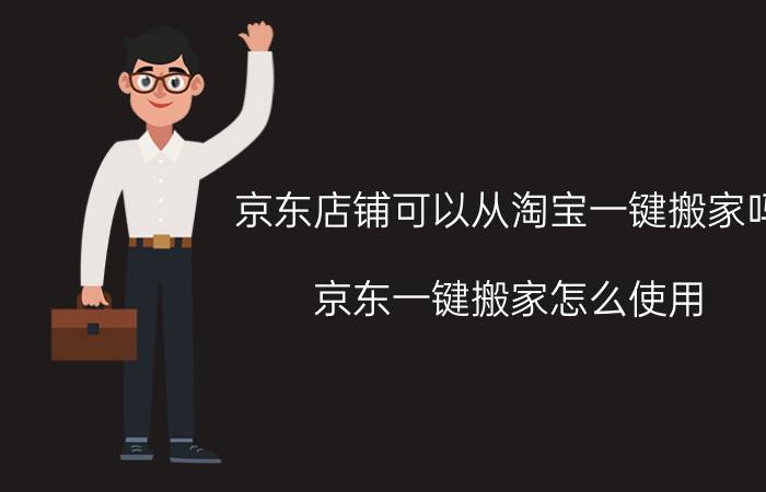 京东店铺可以从淘宝一键搬家吗 京东一键搬家怎么使用？